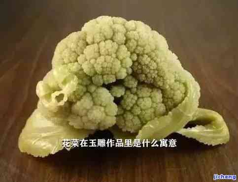 菜花玉有玉化现象？图片展示，安全无毒吗？