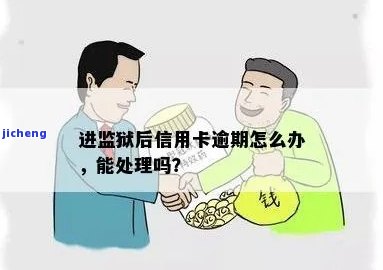 服刑后信用卡逾期-服刑后信用卡逾期了怎么办