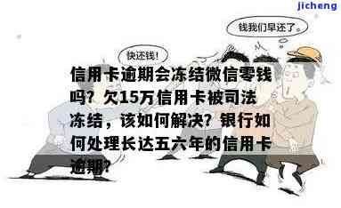 信用卡逾期司法冻结微信零钱，信用卡逾期导致微信零钱被司法冻结，你该知道的解决办法