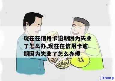 失业加信用卡逾期会怎么样，双重压力：失业和信用卡逾期的后果