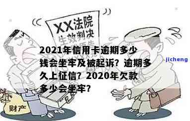 2021年信用卡逾期多少钱会坐牢？2020年逾期金额及时间对比，了解最新征信规定