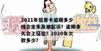 2021年信用卡逾期多少钱会坐牢？2020年逾期金额及时间对比，了解最新征信规定