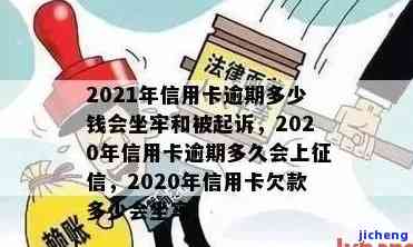 2021年信用卡逾期多少钱会坐牢？2020年逾期金额及时间对比，了解最新征信规定