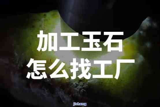 寻找邯郸玉石加工地，请问哪里有信誉好、技术高的厂家或店铺？