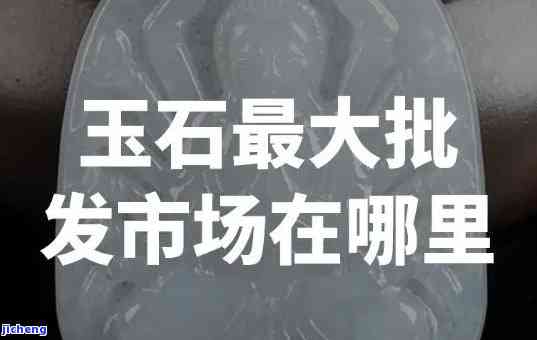 山西玉石加工厂在哪里，寻找山西玉石加工厂？这里告诉你地址！