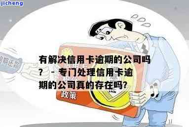 帮处理信用卡逾期真的假的，真相揭秘：帮处理信用卡逾期是真的吗？