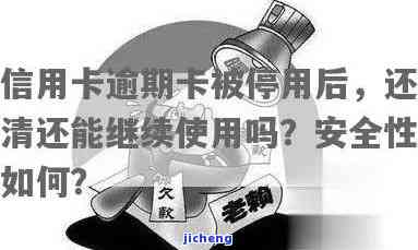 信用卡逾期交清后能否继续正常使用？安全性如何？