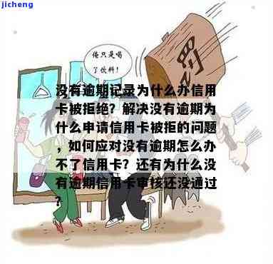 从来不逾期信用卡被拒原因，揭秘从来不逾期信用卡被拒的真正原因！