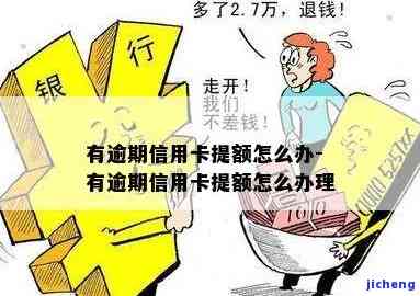 信用卡不逾期不提-信用卡不逾期不提额可以吗