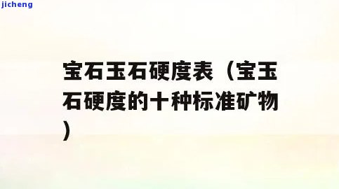 各种玉石的密度与硬度，探索宝石世界：熟悉各种玉石的密度和硬度