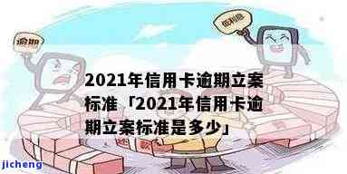 2021年信用卡逾期立案新标准，2021年信用卡逾期立案标准公布，逾期行为将受到更严的法律制裁！