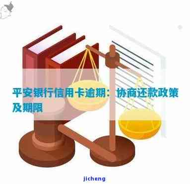 平安银行信用卡逾期：协商还款政策及可能被起诉的时间点