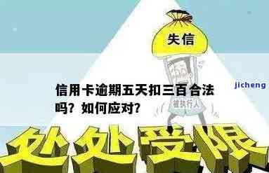 信用卡逾期三百块会怎么样，信用卡逾期三百块的后果是什么？