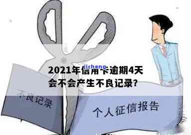 信用卡无意逾期了四天会上征信吗，信用卡逾期四天会否影响信用记录？