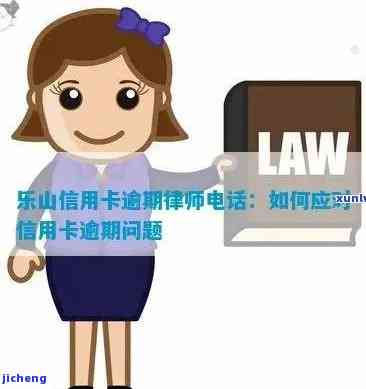 信用卡逾期处理律师咨询，解决信用卡逾期问题，立即获取专业律师咨询服务！