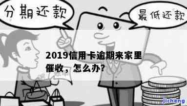 信用卡逾期会家人催收吗？影响及应对策略