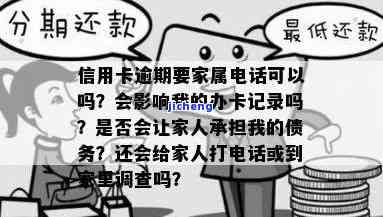 信用卡逾期会家人-信用卡逾期会给家人打电话吗