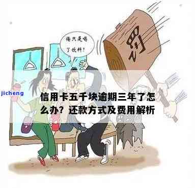 '欠信用卡五千逾期怎么办？解决方案与建议'