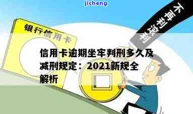 因刑事信用卡逾期会坐牢吗，刑事信用卡逾期是否会导致坐牢？解析相关法律规定