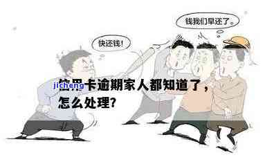 信用卡逾期找家了怎么办，信用卡逾期，无处可去？教你如何妥善处理