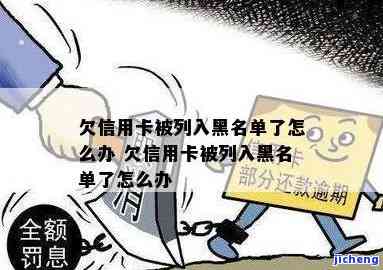 欠信用卡被列入黑名单了？解决方案在此！