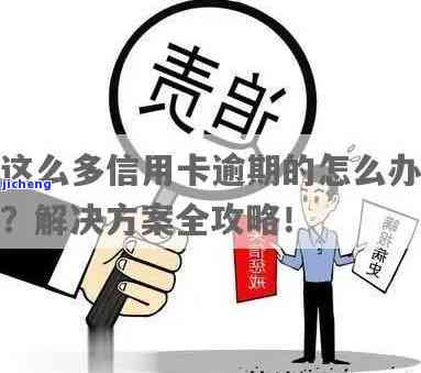 “信用卡逾期”-信用卡逾期了无力偿还怎么办