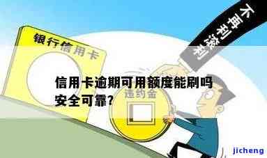 信用卡有额度逾期-信用卡有额度逾期了还能刷吗