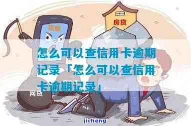 公司查信用卡逾期-公司查信用卡逾期怎么查