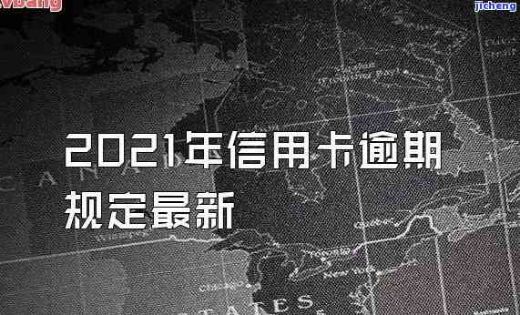 各行信用卡逾期天数表，最新各行信用卡逾期天数表，让你了解还款情况！