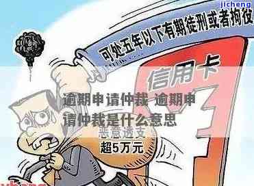 信用卡逾期被仲裁-信用卡逾期被仲裁了怎么办