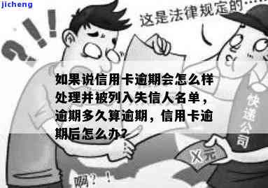 信用卡逾期被失信人怎么办，信用卡逾期导致失信，如何解决?