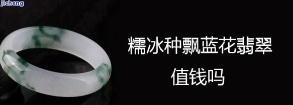 糯冰种飘蓝花翡翠价格高吗，“糯冰种飘蓝花翡翠价格高吗？”——探讨这类翡翠的市场价值