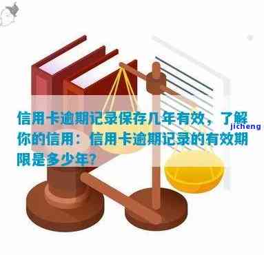 信用卡逾期记录会保持多久，信用卡逾期记录：它们会保留多久？