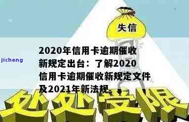 2020年关于信用卡逾期最新标准通知：全面解读与规定