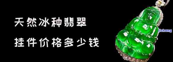 冰种绿色翡翠价值多少-冰种绿色翡翠价值多少钱