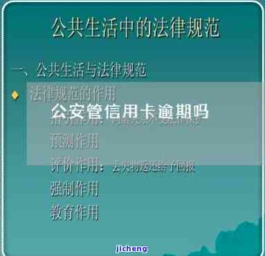 公安对信用卡逾期-公安对信用卡逾期的处理