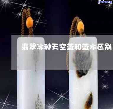 天空蓝冰种翡翠值钱吗？熟悉其价格与图片特征