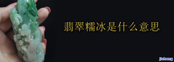 翡翠细糯冰：含义、区别解析