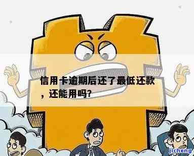 信用卡逾期最低还款：能否继续使用？逾期后仍有影响？