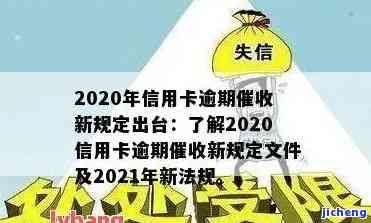 2020年关于信用卡逾期最新标准通知