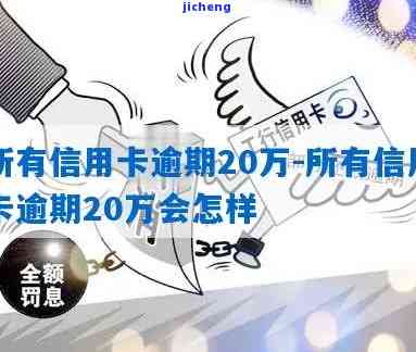 信用卡逾期20倍-信用卡逾期20倍怎么办