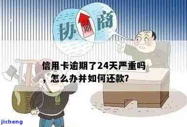 我信用卡逾期40天了有什么影响，信用卡逾期40天的严重后果，你必须了解！