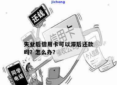 因失业信用卡逾期怎么处理，失业导致信用卡逾期？教你如何妥善处理