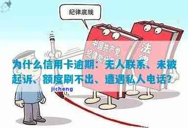 为什么信用卡逾期？无人联系我，为何银行未起诉？