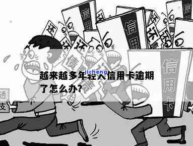 为什么信用卡逾期人数激增？探究背后原因