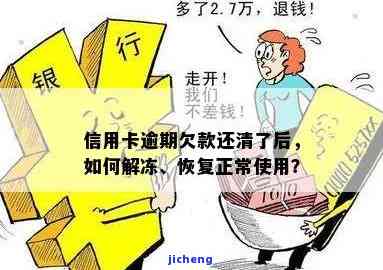 信用卡逾期款已还-信用卡逾期款已还清被暂停怎么恢复正常