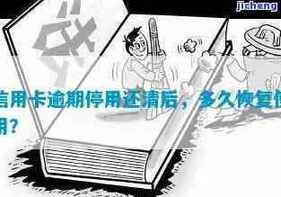 信用卡逾期款已还-信用卡逾期款已还清被暂停怎么恢复正常