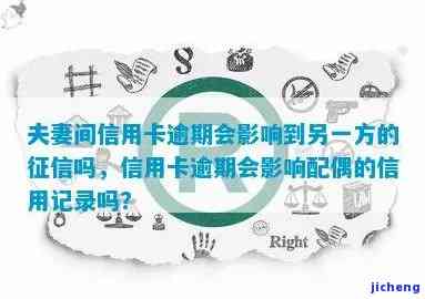 配偶信用卡逾期了-配偶信用卡逾期会影响另一方吗