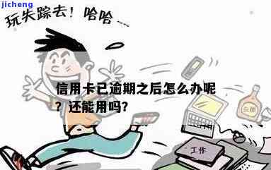 信用卡逾期变死卡了：还能继续使用吗？