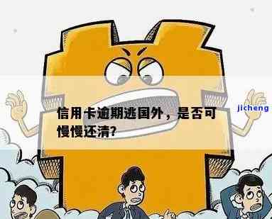 欠信用卡跑国外慢慢还可以吗，欠信用卡跑到国外是否可以慢慢还款？